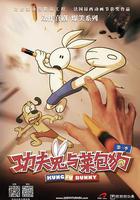 功夫兔與菜包狗 第一季 線上看