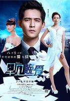 早見，晚愛 線上看