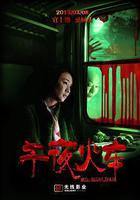 午夜火車 線上看