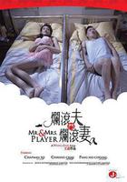 爛滾夫斗爛滾妻 / 爛滾夫鬥爛滾妻 線上看