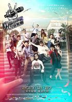 中國好聲音之爲你轉身 線上看