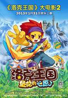 洛克王國2：聖龍的心愿 線上看