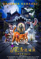 魔法總動員 線上看