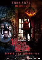 詭嬰吉咪 / 詭嬰 線上看