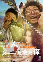 囧人之越撓越癢 線上看