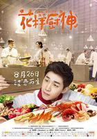 花樣廚神 線上看