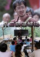 孔二皮進城記 線上看