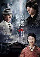 金田一耕助VS明智小五郎1 線上看