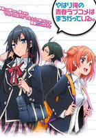 我的青春戀愛物語果然有問題 線上看