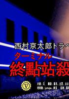 終點站殺人事件 線上看