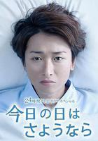 今天是再見的日子 / 今日の日はさようなら 線上看