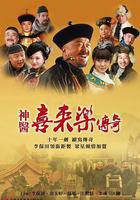 神醫喜來樂傳奇 線上看