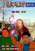 錘子鐮刀都休息 線上看