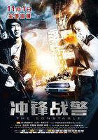 衝鋒戰警 線上看