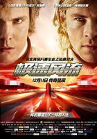 極速風流 線上看