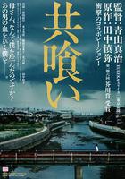 相殘 / 共喰い 線上看