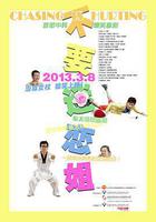 不要迷戀姐 線上看