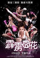霹靂囧花 線上看