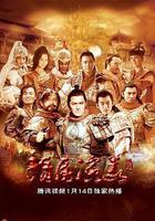 隋唐演義 線上看