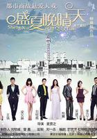 盛夏晚晴天 線上看