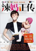 辣媽正傳 線上看