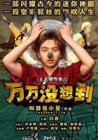 萬萬沒想到 第一季 線上看