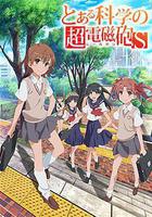 某科學的超電磁炮S 線上看