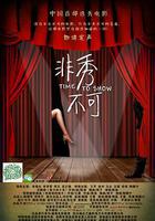 非秀不可 線上看