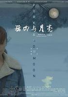 豬肉與月亮 線上看