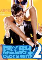 屌絲男士 第二季 線上看