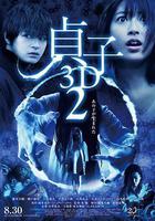 貞子3D 續集 線上看