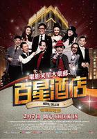 百星酒店 線上看