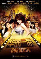 華麗一族 線上看