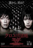 黑百合小區 / クロユリ団地 線上看