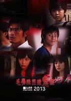 毛骨悚然撞鬼經 2013夏季特別篇 線上看