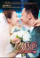咱們結婚吧 線上看