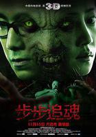 步步追魂 線上看