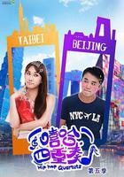 嘻哈四重奏 第五季 線上看