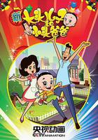 新大頭兒子和小頭爸爸 第一季 線上看