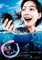 海女 / あまちゃん 線上看