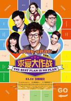 求愛大作戰 線上看