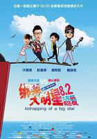 綁架大明星 線上看
