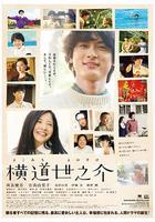 橫道世之介 線上看