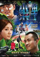 小神來了 線上看