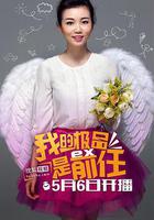 極品女士 第一季 線上看