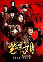 光輝歲月 線上看