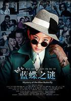 藍蝶之謎 線上看