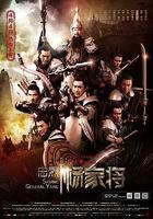 忠烈楊家將 線上看