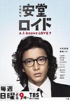 安堂機器人 / 安堂ロイド～A.I. knows LOVE？～ 線上看