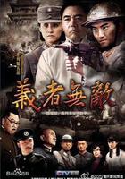 義者無敵 線上看